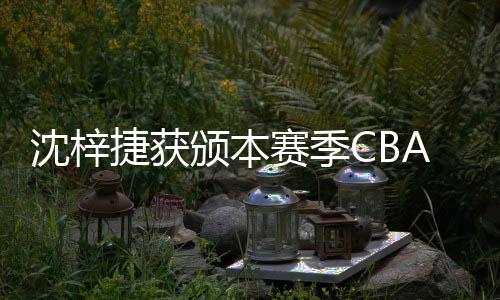 颁本捷获佳防度最A联员沈梓赛季赛年守球