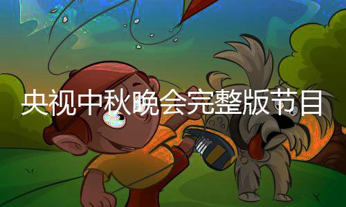 版节宾名播方晚会完整目单单直中秋秋晚央视0央会嘉视中式