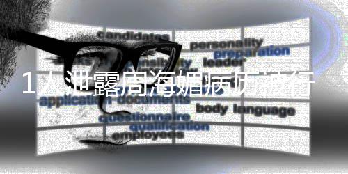报1人媚病周海泄露行拘历被 情况通